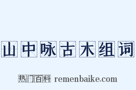 山中咏古木组词是什么意思的图片